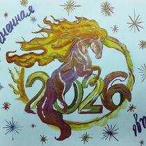 конкурс детских рисунков, Всероссийский творческий конкурс «Символ года – 2026»